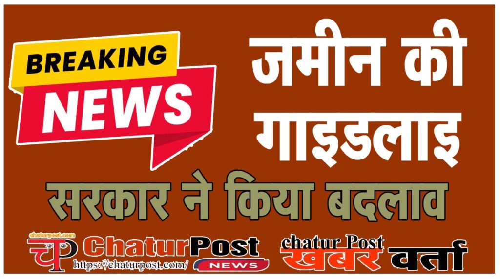 Guidelines बैकफुट पर सरकार: विरोध के बाद छत्‍तीसगढ़ सरकार ने जमीन की गाइडलाइन दरों किया बदलाव