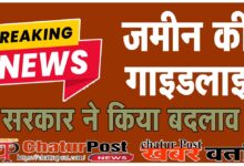 Guidelines बैकफुट पर सरकार: विरोध के बाद छत्‍तीसगढ़ सरकार ने जमीन की गाइडलाइन दरों किया बदलाव