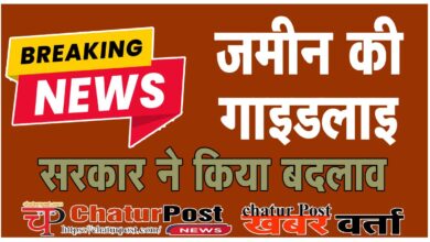 Guidelines बैकफुट पर सरकार: विरोध के बाद छत्‍तीसगढ़ सरकार ने जमीन की गाइडलाइन दरों किया बदलाव
