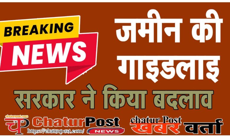 Guidelines बैकफुट पर सरकार: विरोध के बाद छत्‍तीसगढ़ सरकार ने जमीन की गाइडलाइन दरों किया बदलाव