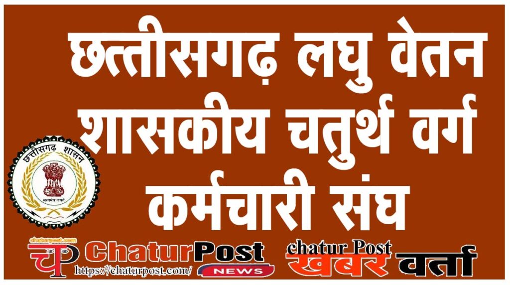 laghu vetan लघु वेतन शासकीय चतुर्थ वर्ग कर्मचारी संघ के संघर्ष की जीत: जारी हुआ ईपीएफ कटौती का आदेश
