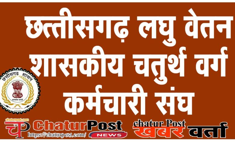 laghu vetan लघु वेतन शासकीय चतुर्थ वर्ग कर्मचारी संघ के संघर्ष की जीत: जारी हुआ ईपीएफ कटौती का आदेश