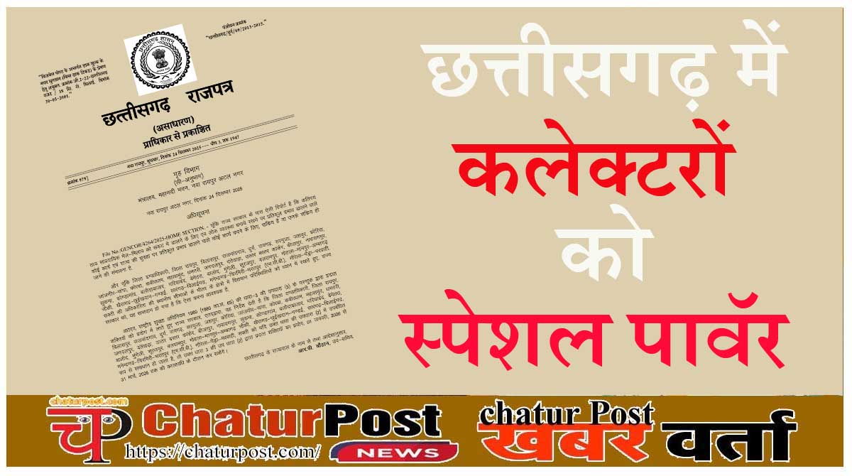 NSA छत्ती सगढ़ के 33 कलेक्टेरों को 31 मार्च 2026 तक के लिए मिला NSA पावर: सरकार ने जारी की अधिसूचना, जानिए- क्यास-क्याल कर सकते हैं जिला दंडाधिकारी