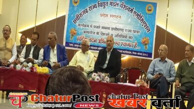 CG विद्युत मंडल पेंशनर्स एसोसिएशन के पुन: प्रदेश सचिव बने सुधीर नायक: इंजी. पांडे बने अध्‍यक्ष, देखें- फोटो और वीडियो