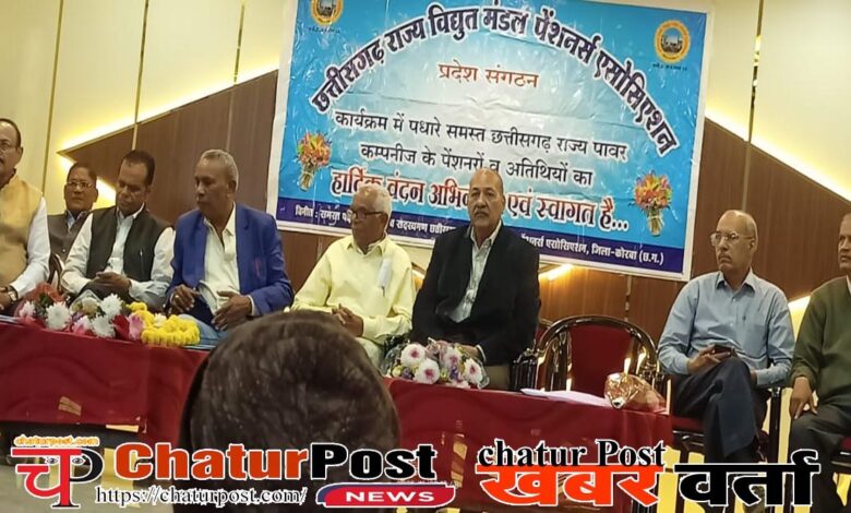 CG विद्युत मंडल पेंशनर्स एसोसिएशन के पुन: प्रदेश सचिव बने सुधीर नायक: इंजी. पांडे बने अध्‍यक्ष, देखें- फोटो और वीडियो