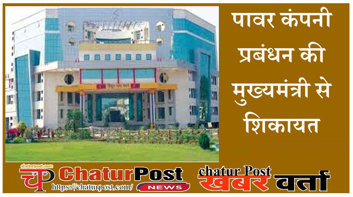 CSEB सेवानिवृत्‍त इंजीनियरों -अफसरों ने भी पावर कंपनी प्रबंधन के खिलाफ खोला मोर्चा: बोले- नहीं चलेगी दमन और डंडामार नीति