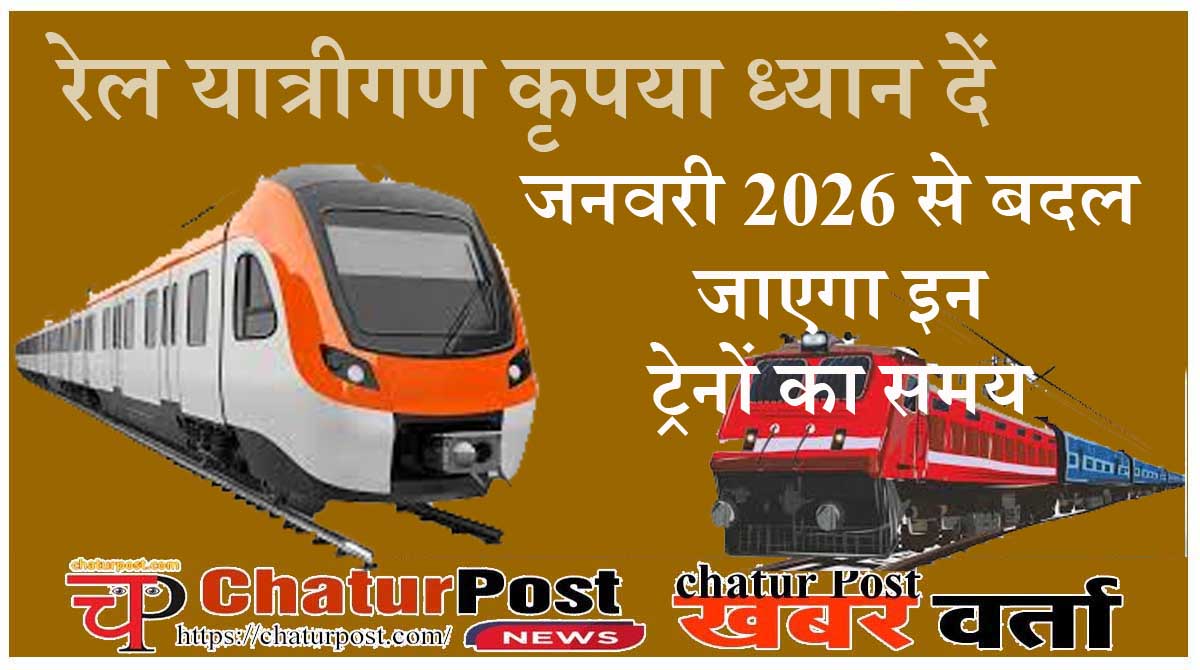 Train timetable 2026 01 जनवरी 2026 से रेलवे का नया टाइम टेबल: 60 से ज्यागदा एक्स0प्रेस और पैसेंजर ट्रेनों का बदल जाएगा समय