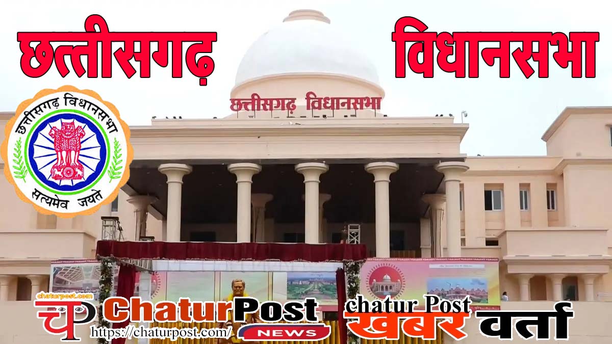 cg vidhansabha