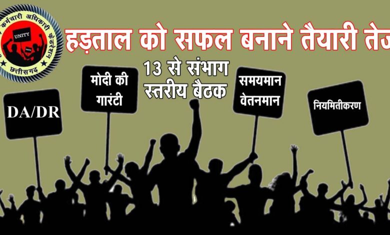 Karmchari Adhikari Federation छत्‍तीसगढ़ में 29 से 31 तक हड़ताल: फेडरेशन का आह्वान, शामिल होंगे 125 से ज्‍यादा संगठन
