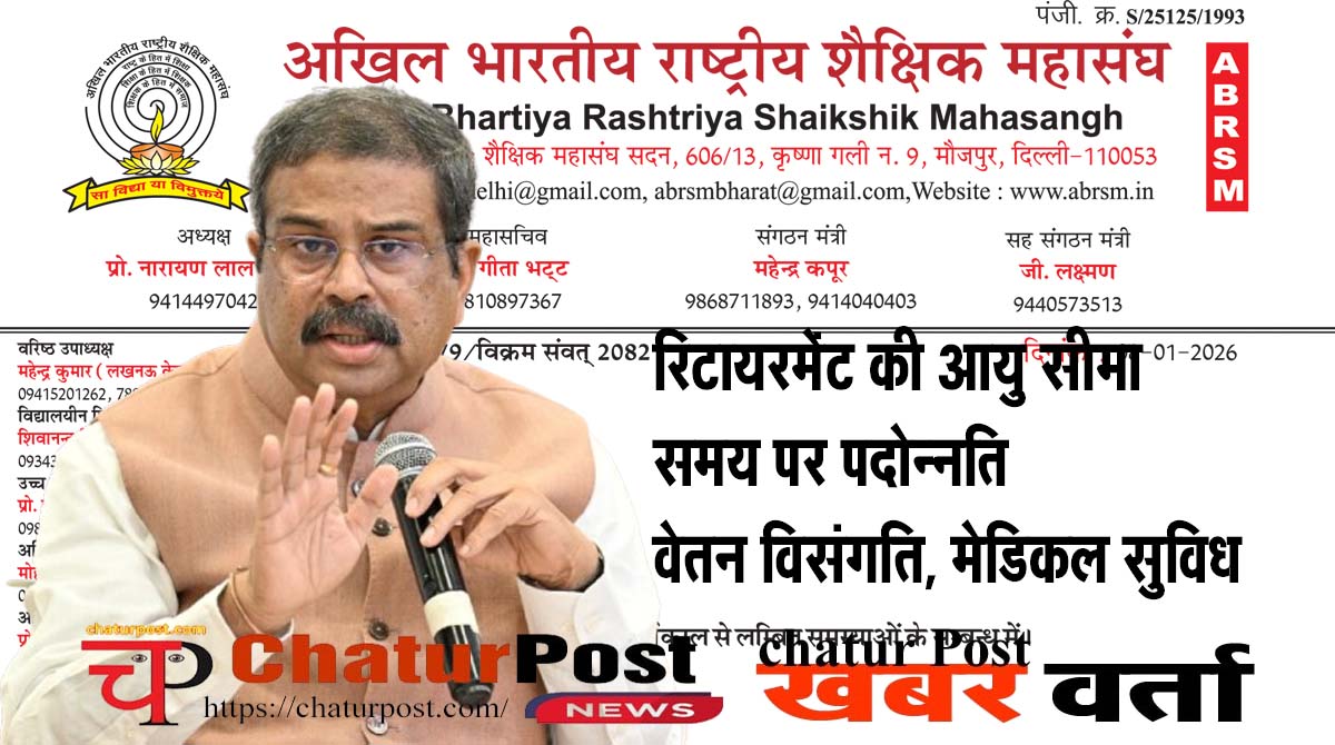 ABRMS शिक्षकों के लंबित मुद्दों पर राष्‍ट्रीय स्‍तर पर मुहिम: OPS की बहाली, वेतन विसंग‍ति दूर करने समेत 12 मांगों पर केंद्रीय मंत्री प्रधान को...