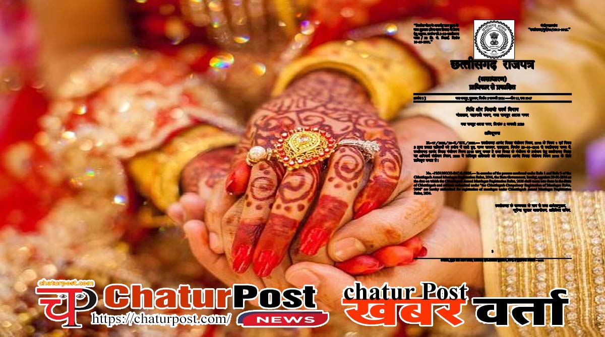 Anand Marriage Registration छत्‍तीसगढ़ में लागू हुआ आनंद विवाह पंजीयन नियम: सरकार ने जारी की अधिसूचना