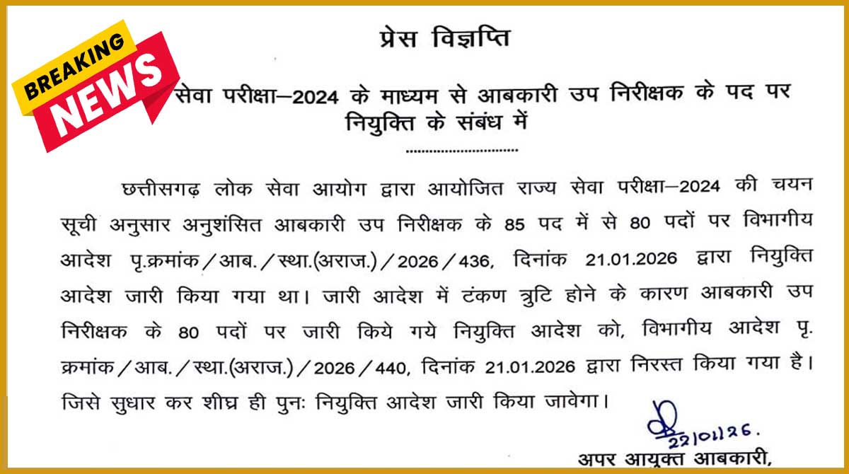 CG News आबकारी उप निरीक्षकों की नियुक्ति निरस्त: 21 जनवरी को 80 पदों पर नियुक्ति का जारी हुआ था आदेश