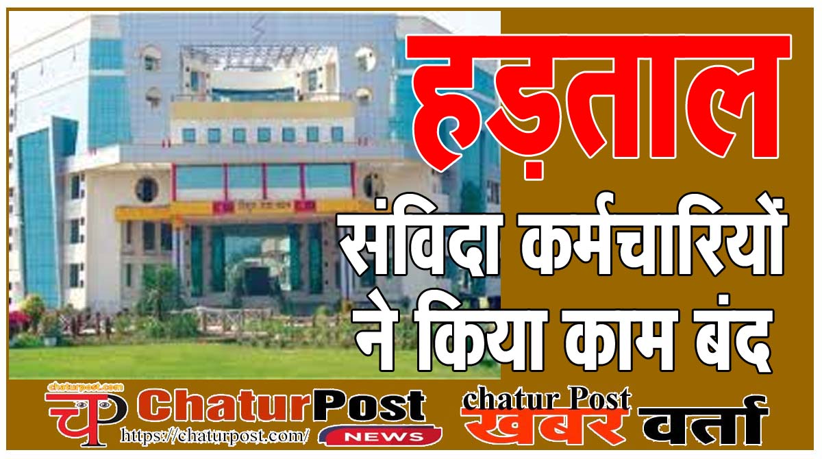 CSPDCL विद्युत कंपनी प्रबंधन की धमकी बेहसर, हड़ताल पर गए संविदा कर्मी: महामंत्री कमलेश भारद्वाज का संदेश बोले...