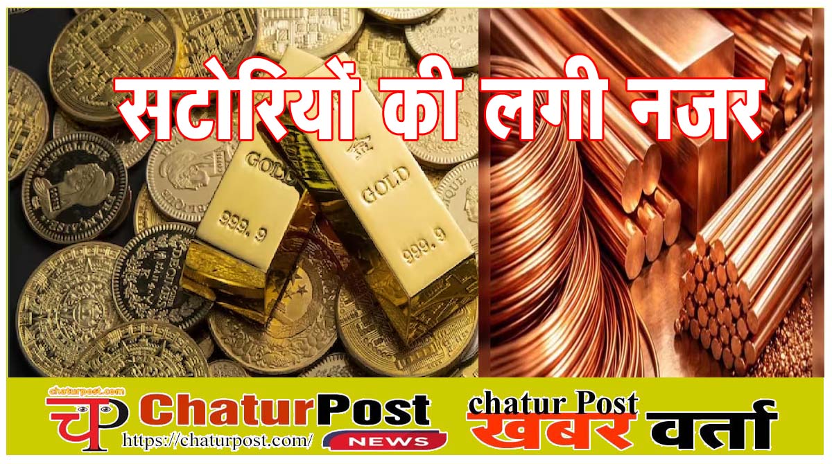 Copper सोना और चांदी के बाद अब इस धातु की बढ़ सकत है कीमत, बिगड़ सकता है घर का बजट   