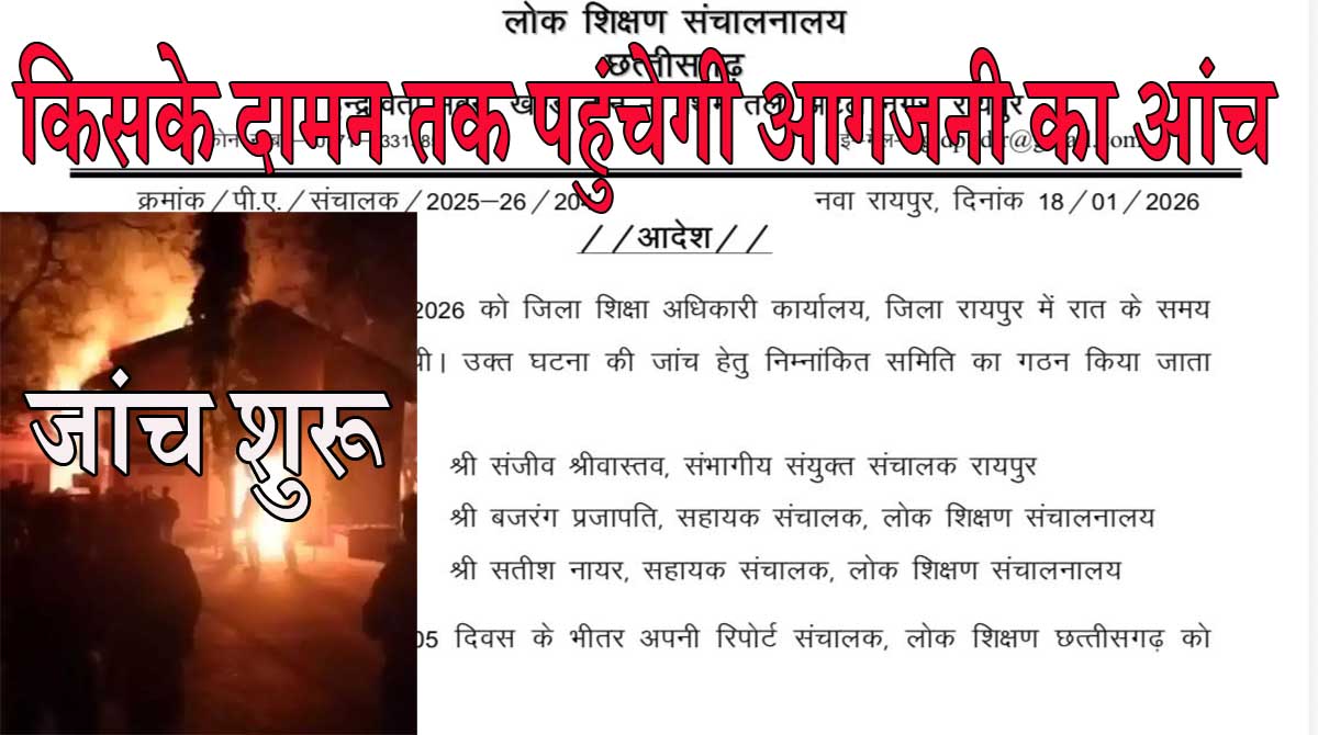 DEO Office में आगजनी की जांच के लिए DPI गठित की तीन सदस्‍यीय टीम, पांच दिन में मांगी रिपोर्ट, साजिश..!