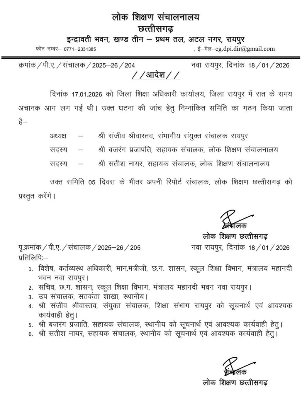 DEO Office में आगजनी की जांच के लिए DPI गठित की तीन सदस्‍यीय टीम, पांच दिन में मांगी रिपोर्ट, साजिश..!