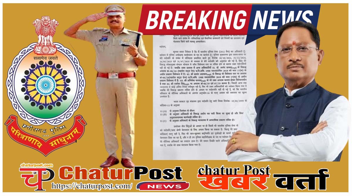 IPS छत्‍तीसगढ़ में दागी IPS अफसरों की पदोन्‍नति पर बवाल: SP ने CM साय को लिखा पत्र, कहा- छाबड़ा, अग्रवाल और पल्‍लव प्रमोट हो गए, मुझे...