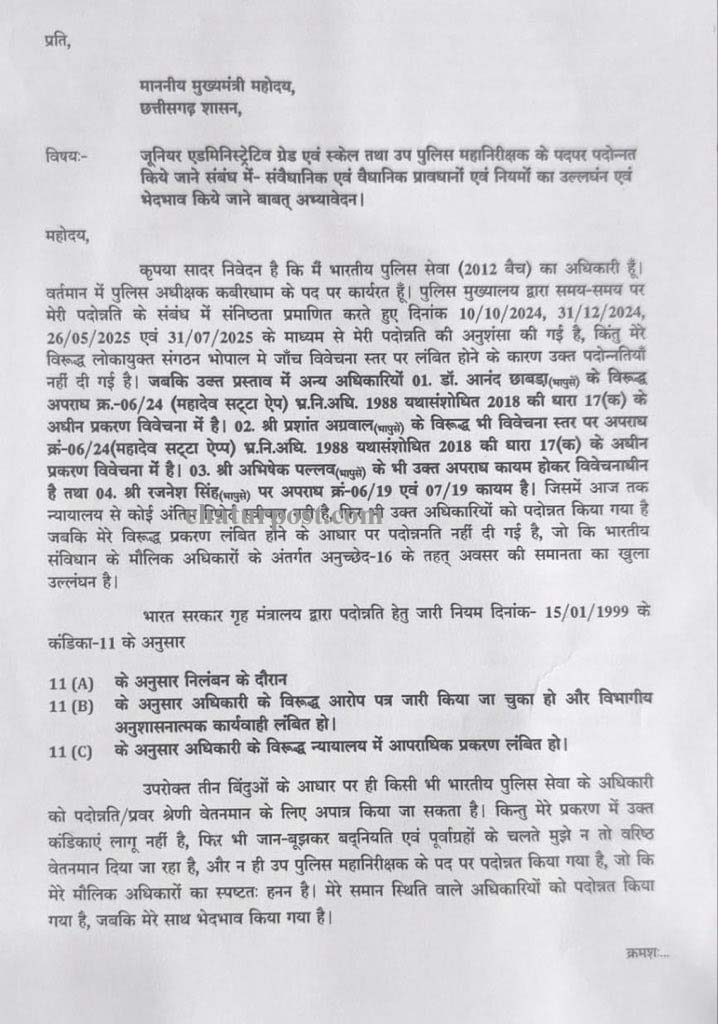 IPS छत्‍तीसगढ़ में दागी IPS अफसरों की पदोन्‍नति पर बवाल: SP ने CM साय को लिखा पत्र, कहा- छाबड़ा, अग्रवाल और पल्‍लव प्रमोट हो गए, मुझे...