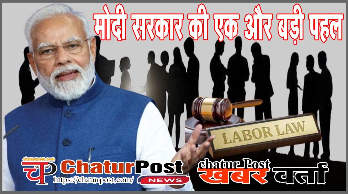 Labour law2025 लेबर कानून में क्रांतिकारी बदलाव: काम के घंटे, वेतन भुगतान की तारीख से लेकर ग्रेच्युटी तक, जानिए- क्‍या है नया नियम