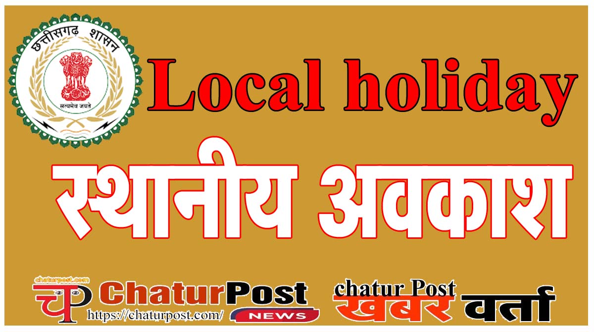 Local holiday छत्‍तीसगढ़ में तीन स्‍थानीय अवकाश की घोषणा: कलेक्‍टर ने जारी किया Local holiday का आदेश