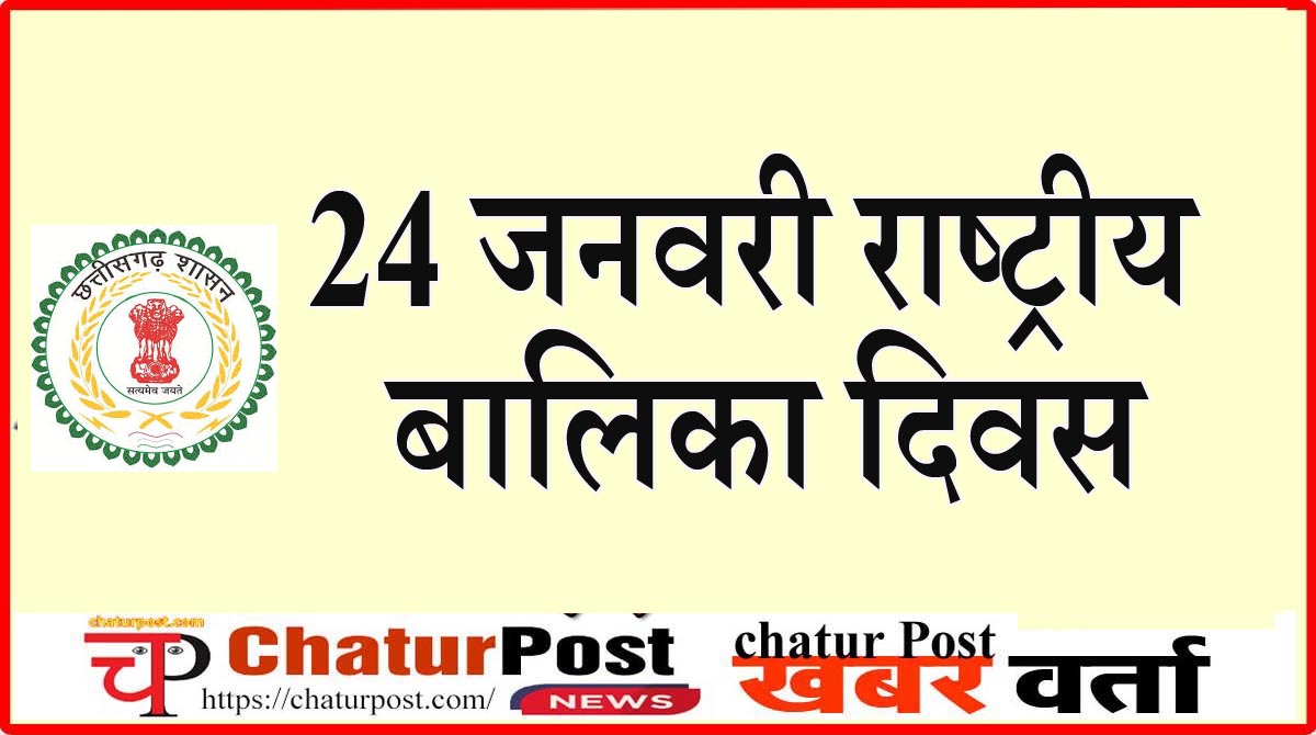 National Girl Child Day छत्तीसगढ़ देश में अग्रणी: 974 के साथ राष्ट्रीय औसत से कहीं बेहतर प्रदर्शन
