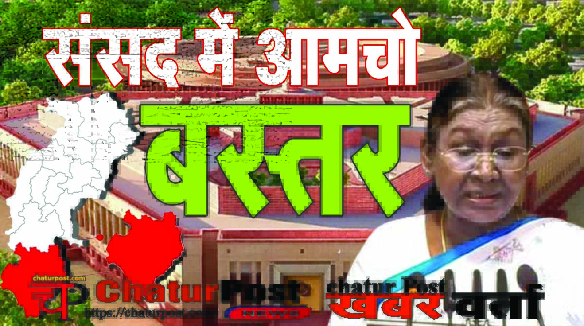 Pandum Cafe राष्‍ट्रपति के अभिभाषण में बस्‍तर: संसद में मुर्मू ने बस्‍तर ओलंपिक और पंडुम कैफे को लेकर कही यह बात