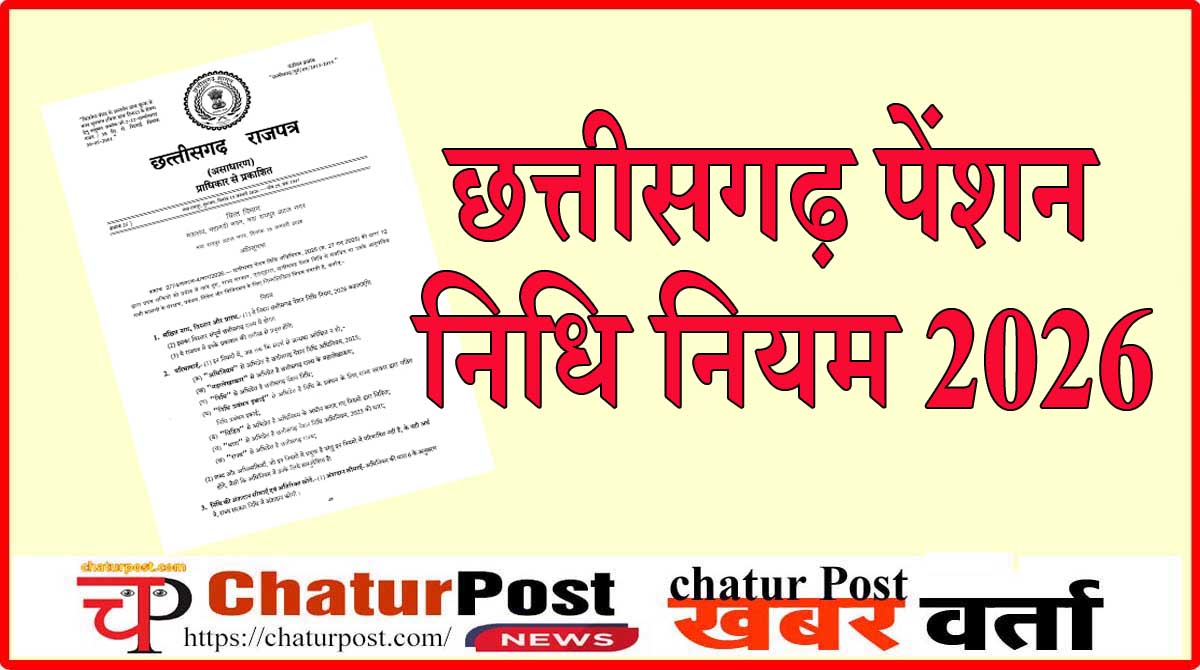 Pension Fund Rules छत्तीफसगढ़ सरकार ने जारी किया पेंशन निधि नियम 2026: जानिए- क्या - क्याक हुआ बदलाव