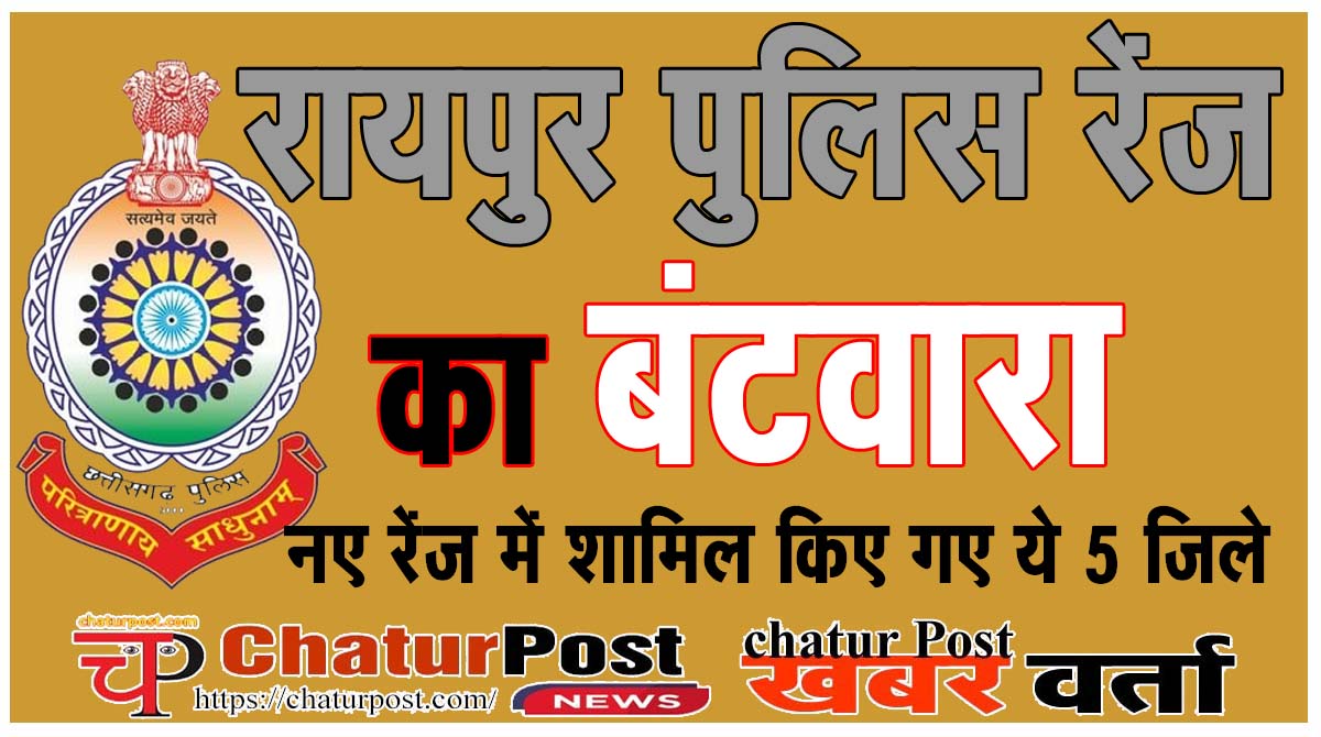 Raipur Police Range रायपुर ग्रामीण अलग जिला: रायपुर पुलिस रेंज में शामिल किए गए ये 5 जिला