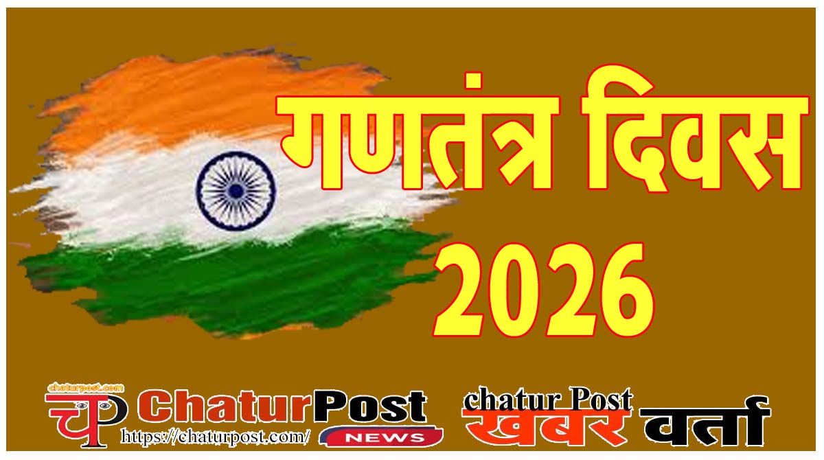 Republic Day पंचायत से लेकर प्रदेशस्‍तर तक गणतंत्र दिवस 2026 के आयोजन को लेकर GAD का दिशा- निर्देश