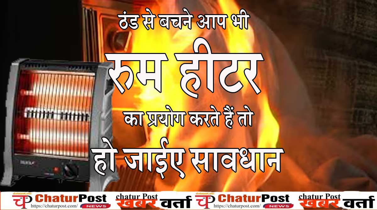 Room Heater दर्दनाक घटना: रुम हीटर की वजह से चली गई जान: चीखता रहा बुजुर्ग किसी ने नहीं सुनी आवाज...