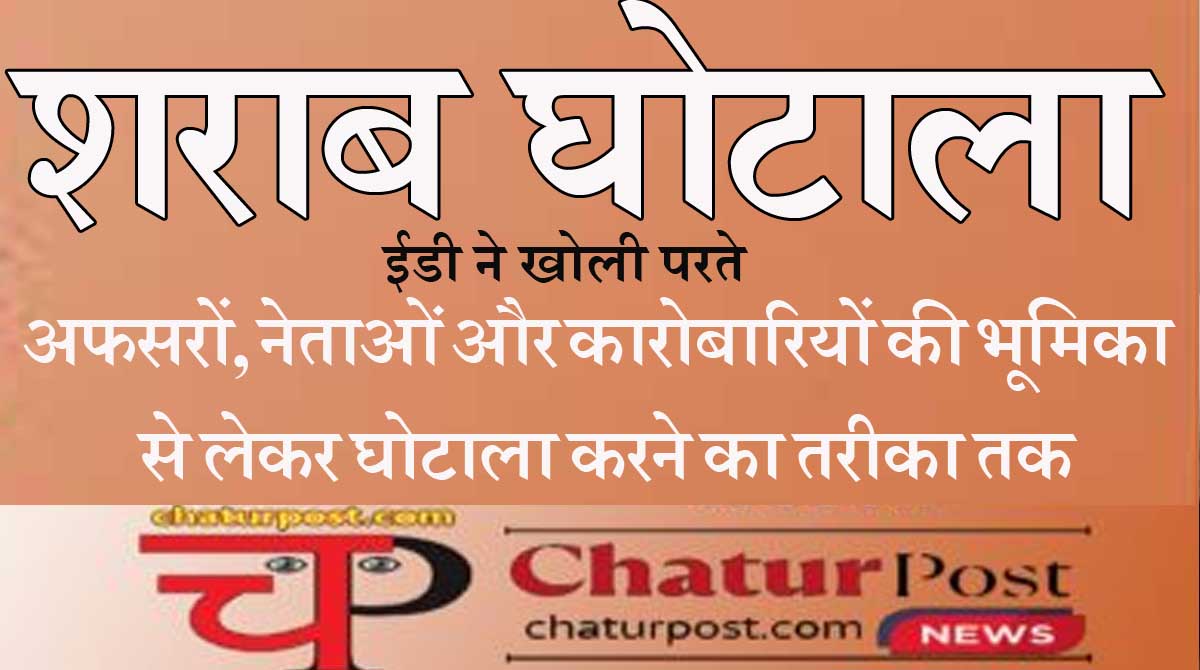 Sharab Ghotala ED की चार्जशीट: जानिए- कैसे हुआ शराब में भ्रष्टा्चार, टुटेजा, दास, ढेबर, सौम्याी, बघेल और लखमा समेत 81 आरोपियों की भूमिका