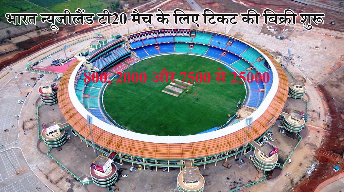 T20 भारत-न्यूजीलैंड T20 मैच के लिए रायपुर में  टिकट बिक्री शुरू: स्‍टेडियम में 50 रुपए में मिलेगा एक समोसा