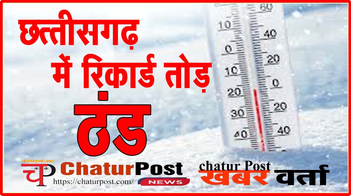 Weather जशपुर में 0.5, अंबिकापुर में 3.8: छत्‍तीसगढ़ में भीषण ठंड, 24 घंटे में माना और दुर्ग में 5 डिग्री लुढ़का तापमान