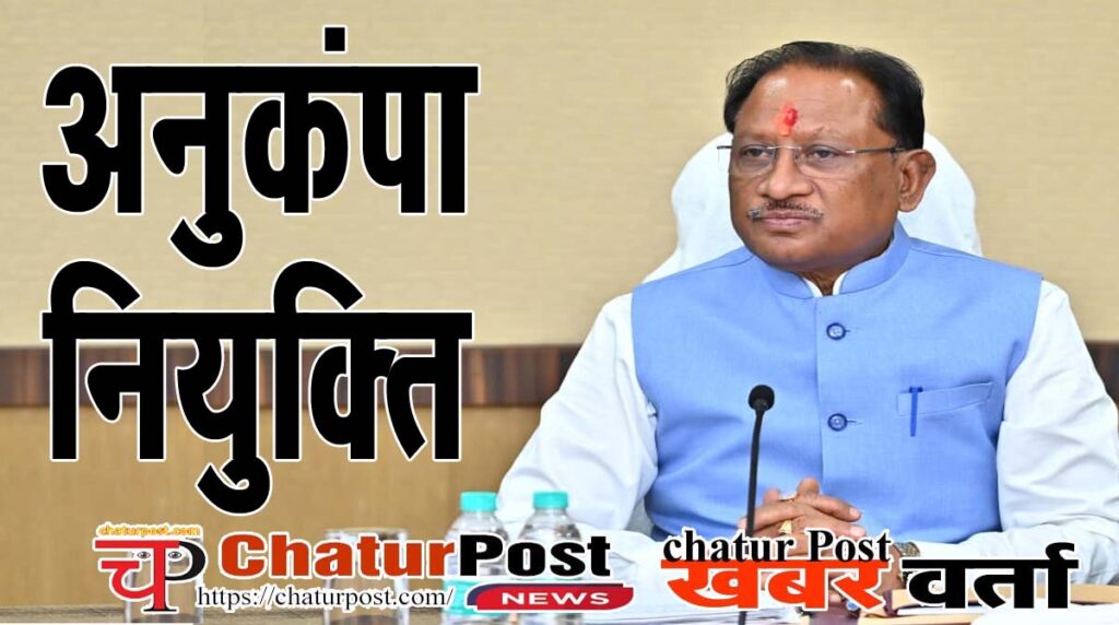 Anukampa niyukti अनुकंपा नियुक्ति पर विधानसभा में सवाल: नियुक्ति की प्रक्रिया, शैक्षणिक अर्हत के साथ मुख्‍यमंत्री ने दी यह जानकारी