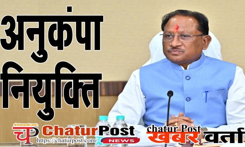 Anukampa niyukti अनुकंपा नियुक्ति पर विधानसभा में सवाल: नियुक्ति की प्रक्रिया, शैक्षणिक अर्हत के साथ मुख्‍यमंत्री ने दी यह जानकारी