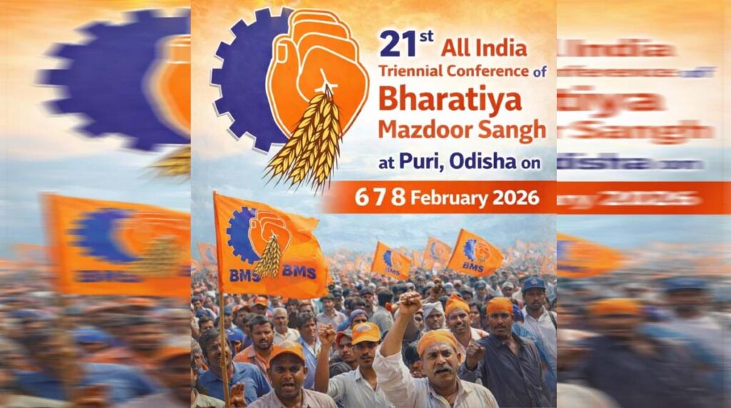 BMS भारतीय मजदूर संघ का राष्ट्रीय अधिवेशन: 3 दिवसीय सम्‍मेलन में शामिल होगें ब्रिक्स देशों के भी प्रतिनिधि