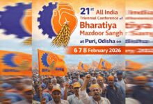 BMS भारतीय मजदूर संघ का राष्ट्रीय अधिवेशन: 3 दिवसीय सम्‍मेलन में शामिल होगें ब्रिक्स देशों के भी प्रतिनिधि