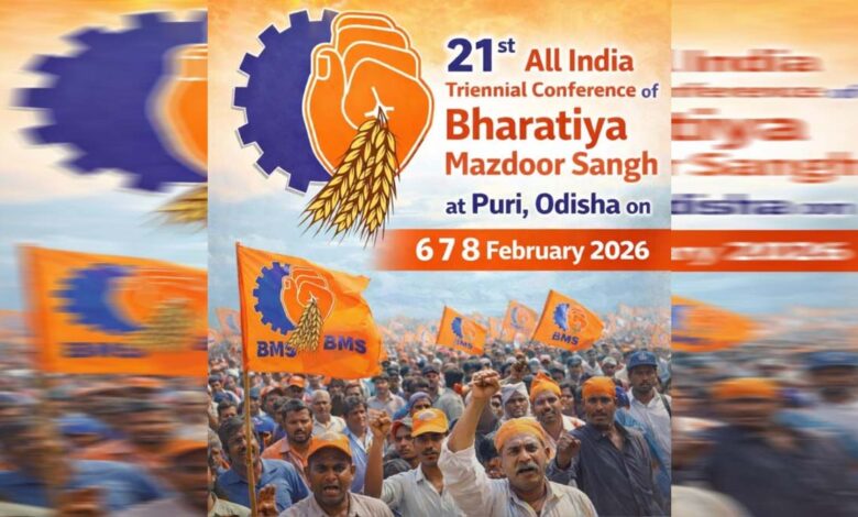 BMS भारतीय मजदूर संघ का राष्ट्रीय अधिवेशन: 3 दिवसीय सम्‍मेलन में शामिल होगें ब्रिक्स देशों के भी प्रतिनिधि