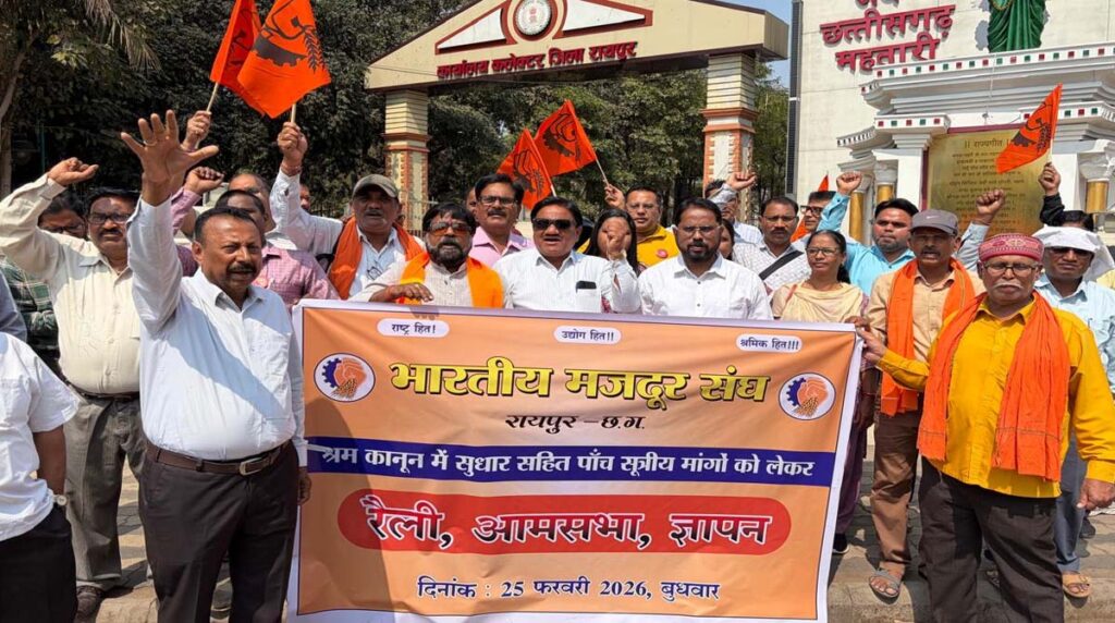 BMS भारतीय मजदूर संघ का देशव्‍यापी प्रदर्शन: रायपुर में प्रधानमंत्री और मुख्‍यमंत्री के नाम सौंपा गया ज्ञापन, यह है मांगें