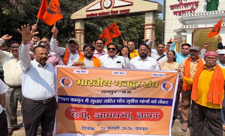 BMS भारतीय मजदूर संघ का देशव्‍यापी प्रदर्शन: रायपुर में प्रधानमंत्री और मुख्‍यमंत्री के नाम सौंपा गया ज्ञापन, यह है मांगें