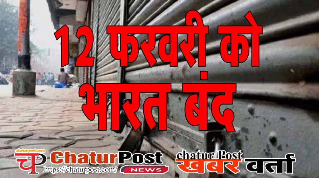 Bharat Band कल भारत बंद: 10 से ज्‍यादा कर्मचारी संगठनों का आह्वान, छत्‍तीसगढ़ कांग्रेस ने समर्थन में जारी किया पत्र  