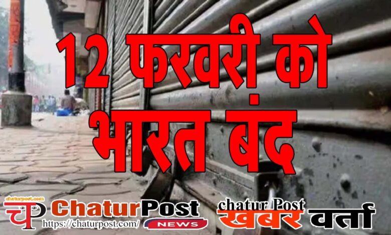 Bharat Band कल भारत बंद: 10 से ज्‍यादा कर्मचारी संगठनों का आह्वान, छत्‍तीसगढ़ कांग्रेस ने समर्थन में जारी किया पत्र  