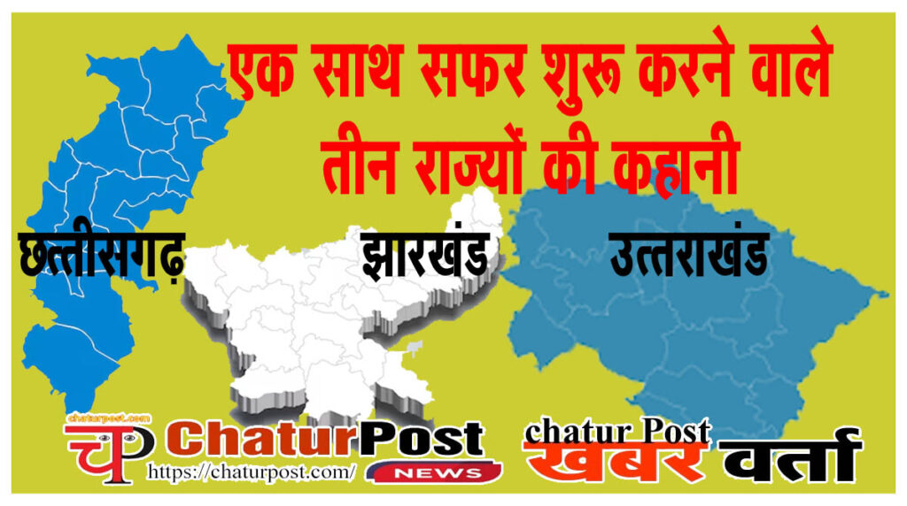 Budget छत्‍तीसगढ़ के बजट का सफर: जानिए- साथ में बने झारखंड और उत्‍तरखंड की तुलना में क्‍या है स्थिति   