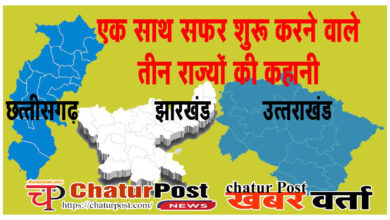 Budget छत्‍तीसगढ़ के बजट का सफर: जानिए- साथ में बने झारखंड और उत्‍तरखंड की तुलना में क्‍या है स्थिति   