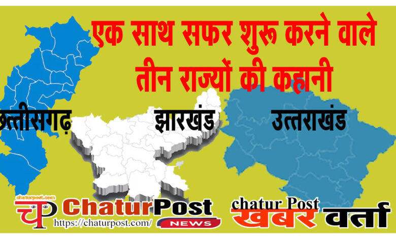 Budget छत्‍तीसगढ़ के बजट का सफर: जानिए- साथ में बने झारखंड और उत्‍तरखंड की तुलना में क्‍या है स्थिति   