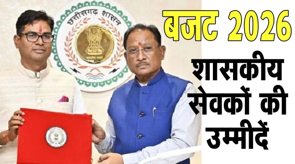 CG Budget 2026 विष्‍णु के बजट से शासकीय सेवकों की उम्‍मीदें: कर्मचारी नेताओं से जानिए क्‍या है उनकी अपेक्षाएं?  