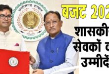 CG Budget 2026 विष्‍णु के बजट से शासकीय सेवकों की उम्‍मीदें: कर्मचारी नेताओं से जानिए क्‍या है उनकी अपेक्षाएं?  