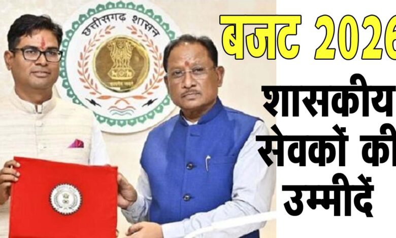CG Budget 2026 विष्‍णु के बजट से शासकीय सेवकों की उम्‍मीदें: कर्मचारी नेताओं से जानिए क्‍या है उनकी अपेक्षाएं?  