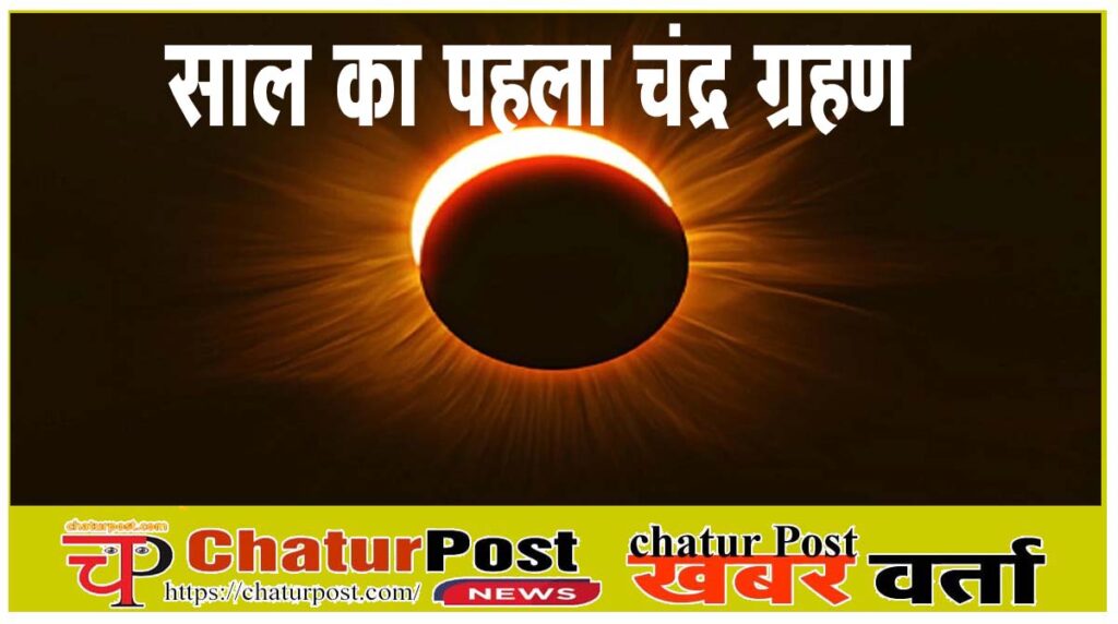 Chandra Grahan 2026 का पहला चंद्रग्रहण: होली के पहले लगेगा ग्रहण, भारत में भी दिखेगा