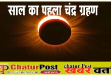 Chandra Grahan 2026 का पहला चंद्रग्रहण: होली के पहले लगेगा ग्रहण, भारत में भी दिखेगा